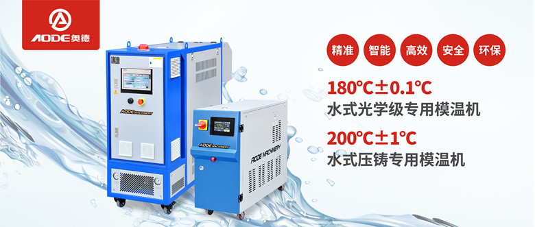 【新品推薦】180℃±0.1℃光學級專用模溫機，20